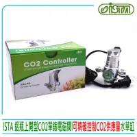 在飛比找momo購物網優惠-【ISTA 伊士達】鋁瓶上開型CO2單錶電磁閥 水草缸 氣量