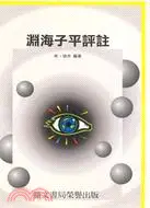 在飛比找三民網路書店優惠-淵海子平評註