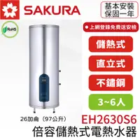 在飛比找蝦皮購物優惠-〖櫻花SAKURA〗EH2630S6 26加侖 倍容儲熱式電