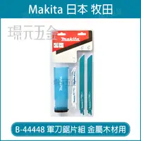 在飛比找樂天市場購物網優惠-牧田 makita 軍刀鋸片 軍刀鋸片組 伸縮收納盒 B-4