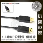 DISPLAYPORT 大DP 1.8米 公對公 DP線 電腦 螢幕 顯示器 傳輸線 訊號線 小齊的家