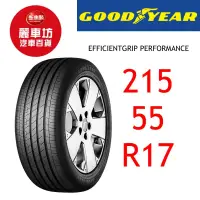 在飛比找蝦皮商城優惠-固特異輪胎 EGP 215/55R17 94V【麗車坊039