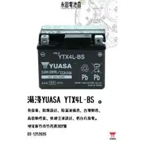 在飛比找PChome商店街優惠-「永固電池」 YUASA 湯淺 YTX4L-BS 機車 重機