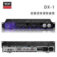 在飛比找Yahoo!奇摩拍賣優惠-【澄名影音展場】TDF DX-1 前級混音迴音處理器