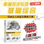 📖正版＆素描技法專項入門教程 基礎綜合 素描基礎教程素描書入門自學石膏藝術設計圖書