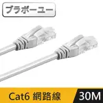 【百寶屋】CAT 6超高速網路傳輸線(灰白/30M)