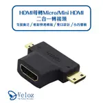 HDMI母轉MICRO/MINI HDMI二合一轉接頭(VELO-18)