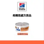 希爾思 HILL'S 貓 KD K/D 腎臟病護理 處方保健罐156G