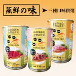 狗罐頭 蒸鮮之味犬用罐頭 【單罐400G】 台灣製造 狗糧 狗食 幼犬 成犬 老犬 添加深海魚營養 DHA 寵物食品