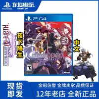 在飛比找Yahoo!奇摩拍賣優惠-中華閣 正版遊戲PS4游戲 夜下降生 EXE EXE LAT