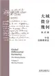 大域微分幾何（中）：活動標架法 (二手書)