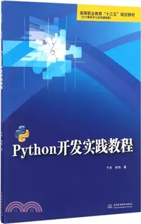 在飛比找三民網路書店優惠-Python開發實踐教程（簡體書）