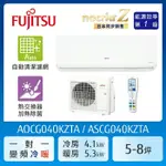 【FUJITSU 富士通】 AOCG040KZTA 5-8坪(冷暖型-NOCRIA Z系列)變頻空調