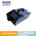 麻新電子 TK-60 電腦編程充電器 TK 60 含發票 台灣製造 BMW BENZ EFB AGM 電池充電 穩壓器