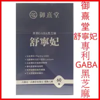 在飛比找蝦皮購物優惠-開發票、現貨、「御熹堂」舒寧妃專利GABA黑芝麻（60顆/盒