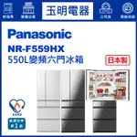 PANASONIC國際牌冰箱 550公升、日本製六門冰箱 NR-F559HX-W1翡翠白/X1鑽石黑