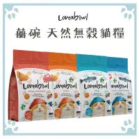 在飛比找松果購物優惠-囍碗 Loveabowl 全齡貓 雞肉/雞肉+雪蟹/鯡魚+鮭