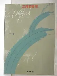 在飛比找樂天市場購物網優惠-【書寶二手書T2／哲學_OF7】三月的哲思