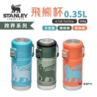 在飛比找蝦皮商城優惠-STANLEY跨界系列飛熊杯0.35L錘紋綠/橙柚橘/天空藍