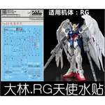 【MAX模型小站】大林水貼 (RG22) 1/144 WING ZERO 飛翼零式 天使 EW版