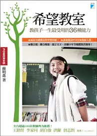 在飛比找TAAZE讀冊生活優惠-希望教室－教孩子一生最受用的36種能力