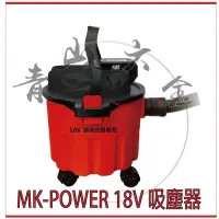 在飛比找Yahoo!奇摩拍賣優惠-『青山六金』附發票 原廠 MK-POWER 18V 吹吸兩用