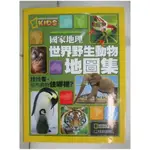 國家地理-世界野生動物地圖集：找找看，這些動物住哪裡？_國家地理學會,  林潔盈【T1／雜誌期刊_KX7】書寶二手書