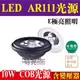 E極亮 LED AR111 10W COB光源 採OSRAM歐司朗燈珠 全電壓【奇亮科技】含稅