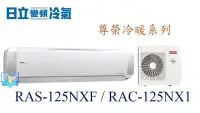 在飛比找Yahoo!奇摩拍賣優惠-【暐竣電器】HITACHI 日立 RAS-125NXF/RA