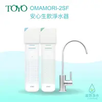 在飛比找蝦皮商城優惠-TOYO｜OMAMORI-2SF 生飲淨水器 濾水器 飲水機