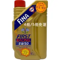 在飛比找蝦皮購物優惠-FINA FIRST RACING 5W50 5W-50 雙