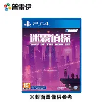 在飛比找誠品線上優惠-【普雷伊】【PS4】迷霧偵探 中文版