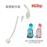 在飛比找Yahoo奇摩購物中心優惠-Nuby 吸管配件組_350ML不銹鋼真空兩用學習杯(粗吸管