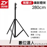 在飛比找數位達人優惠-智雲 ZHIYUN 280cm 氣壓式 攝影燈架 承重2kg