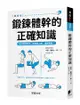 鍛鍊體幹的正確知識：增加體幹肌肉，就能瘦小腹、遠離腰痛！