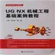 UG NX 機械工程基礎案例教程（簡體書）