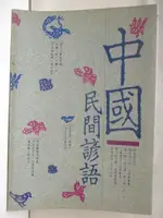 中國民間諺語【T1／文學_M6E】書寶二手書