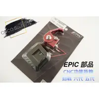 在飛比找蝦皮購物優惠-COCO機車精品 EPIC 掛勾 前置物掛鉤 CNC 適用 