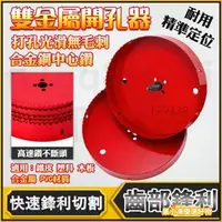 在飛比找蝦皮購物優惠-台灣公司出貨（統編）木工開孔器 雙金屬開孔器 紅色開孔器木工