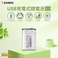 在飛比找樂天市場購物網優惠-Kando 方型 9V USB充電式鋰電池 (UM-9V)