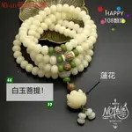 [蔓延廠家直發] 男生手鍊天然白玉菩提根佛珠手串108菩提子佛珠手鏈男女百搭項鏈佛珠串珠文玩 MY