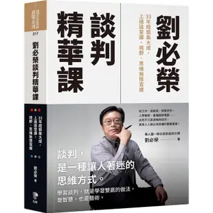 劉必榮談判精華課: 33年經驗集大成, 上過這堂課, 視野、思維無限寬廣 eslite誠品