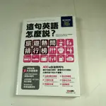 【考試院二手書】《這句英語怎麼說？：旅遊熱問排行榜》ISBN:9867162897│希伯崙│七成新(21C36)