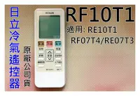 在飛比找Yahoo!奇摩拍賣優惠-原廠 日立冷氣遙控器 RF10T1 變頻專用冷暖專用  公司