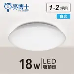 亮博士 LED 18W 28W LED吸頂燈 星空 星鑽 星海 滿月 蛋糕燈 防水防潮 適用浴室 陽台