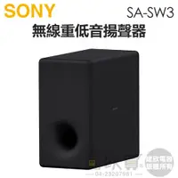 在飛比找蝦皮商城優惠-SONY 索尼 ( SA-SW3 ) 無線重低音揚聲器 -原