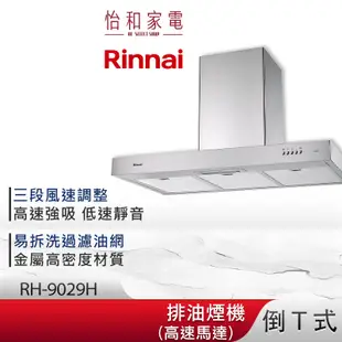 Rinnai 林內 90CM 倒T式 高速馬達 排油煙機 RH-9029H