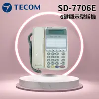 在飛比找蝦皮購物優惠-TECOM東訊，SD系列話機SD-7706E//SD-771
