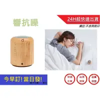 在飛比找蝦皮購物優惠-響抗噪-抗噪機 睡眠神器 抗噪 舒壓聲【超快速】 非主動式降