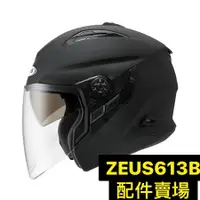 在飛比找蝦皮購物優惠-【台北新莊安全帽】 ZEUS 613B ZS613B 配件 